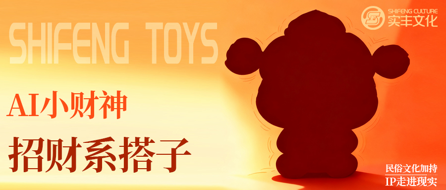 AI玩具技术揭秘 | 不止是玩具：从表情包到AI小财神，，，如何拥有一只“乖巧宝宝AI小财神”在身边？？？