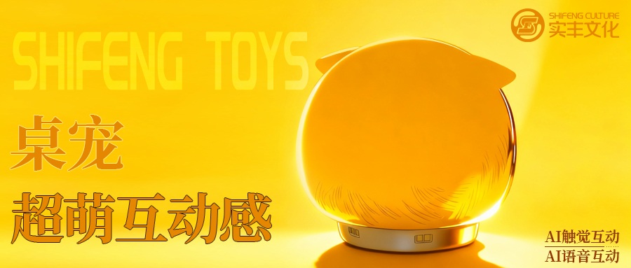 AI玩具技术揭秘 | 不止是玩具：远成赛创携手灵优智学，，，打造仿真宠物AI桌宠
