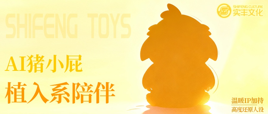 AI玩具技术揭秘 | 不止是玩具：注入AI灵魂！！！国民动画IP猪小屁开启智趣新纪元