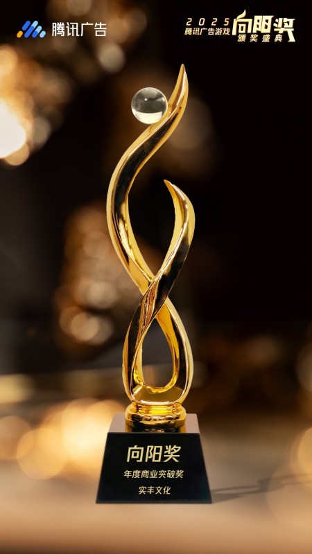【喜报】远成赛创斩获腾讯广告游戏「向阳奖・年度商业突破奖」