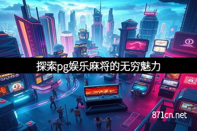 探索pg娱乐麻将的无穷魅力