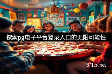 探索pg电子平台登录入口的无限可能性