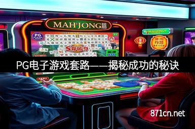 探索PG电子游戏单机试玩的无限乐趣